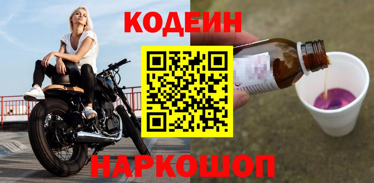 Codein напиток Lean (лин) Старая Купавна