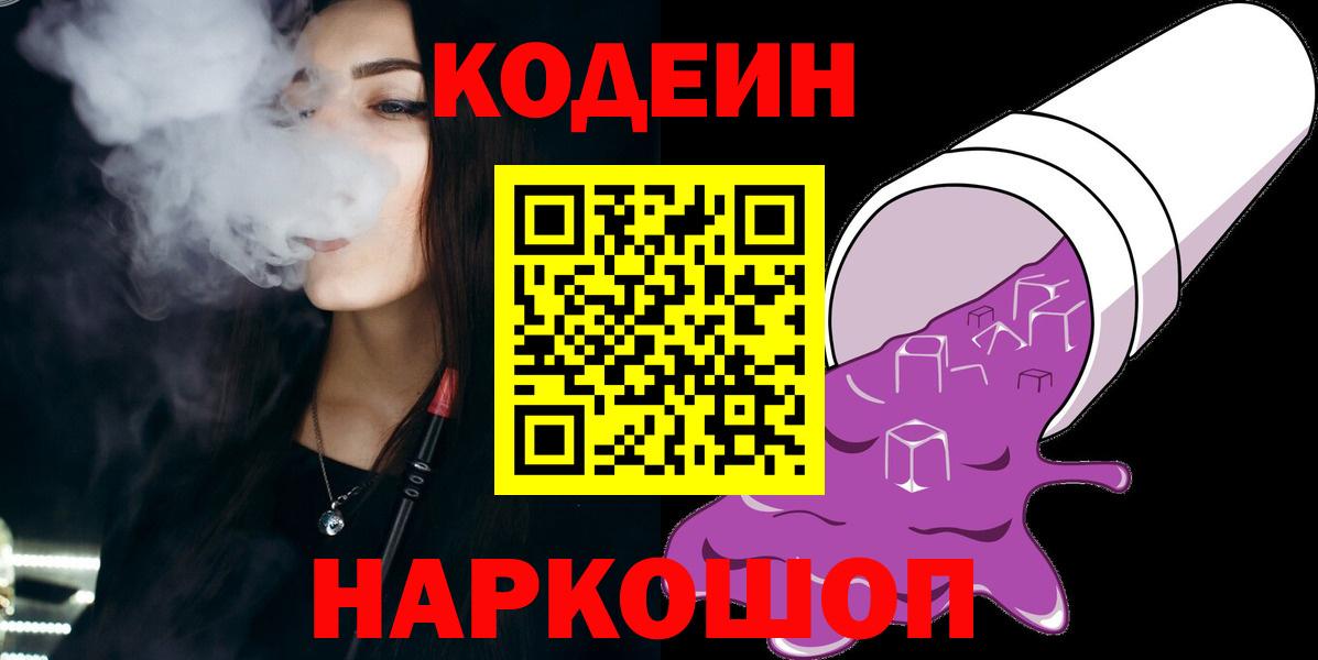 Старая Купавна  Кодеин Purple Drank  Вход с VPN  Codein Purple Drank 